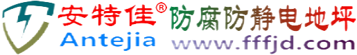 安特佳®随县防腐防静电地坪